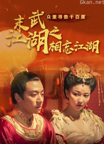 末武江湖之相忘江湖