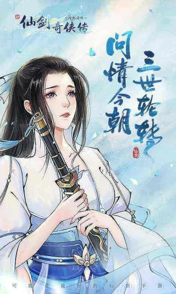 新仙剑奇侠传之挥剑问情