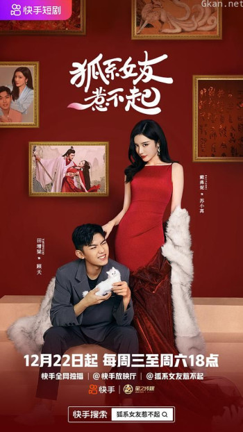 狐系女友惹不起