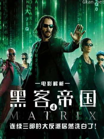 电影解析《黑客帝国4》：连续三部的大反派居然洗白了！