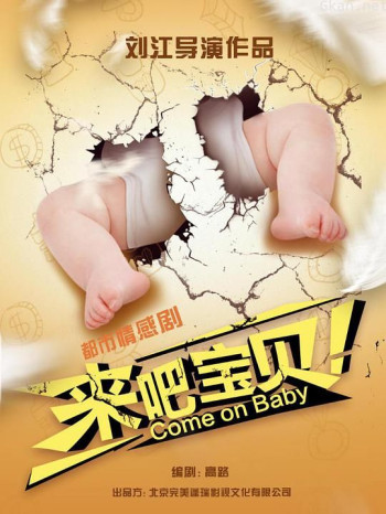 来吧宝贝