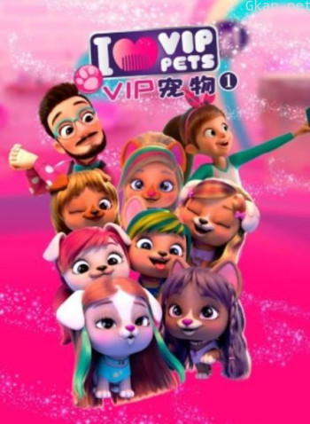 VIP宠物俱乐部 第一季