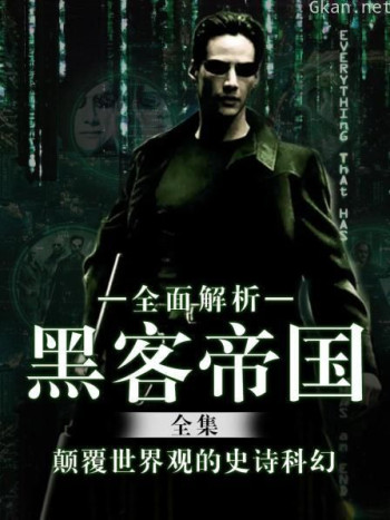 全面解析《黑客帝国》全集：颠覆世界观的史诗科幻