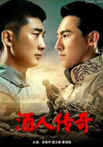 酒人传奇