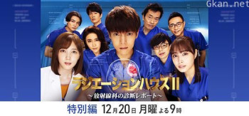 放射治疗室 第二季 特别篇