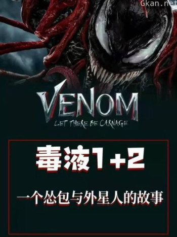 《毒液1 2》 一个怂包与外星人的故事