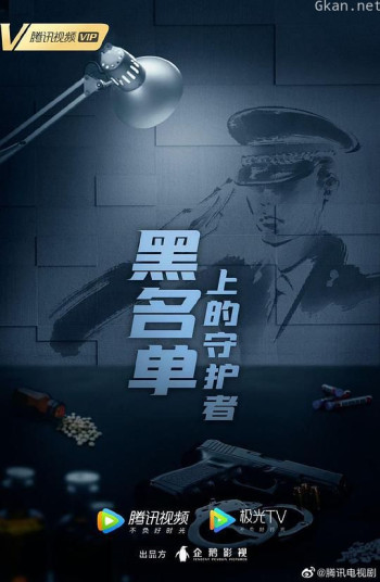 黑名单上的守护者