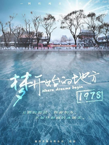 梦开始的地方1978