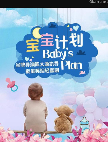 宝宝计划