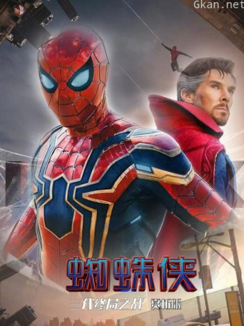 蜘蛛侠——三代终局之战（赏析版）