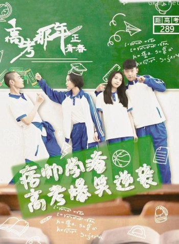 高考那年正青春