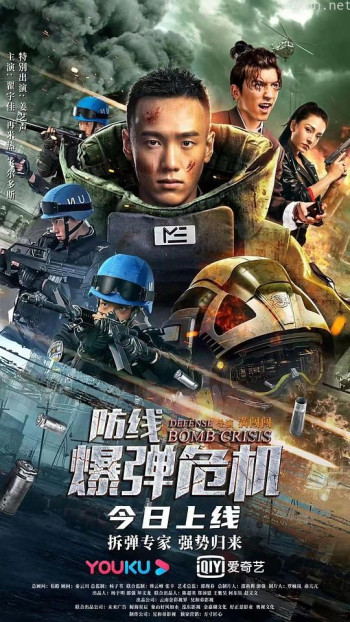 防线—爆弹危机