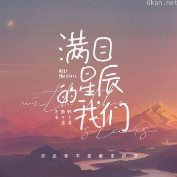 满目星辰的我们