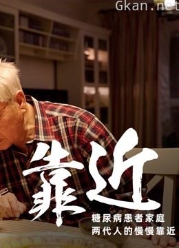 《靠近》-两代糖尿病患者的真实故事