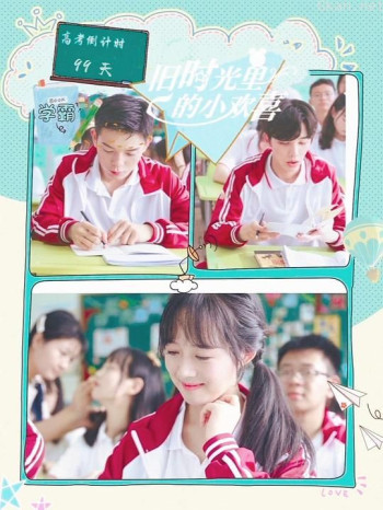 旧时光里的小欢喜 第二季