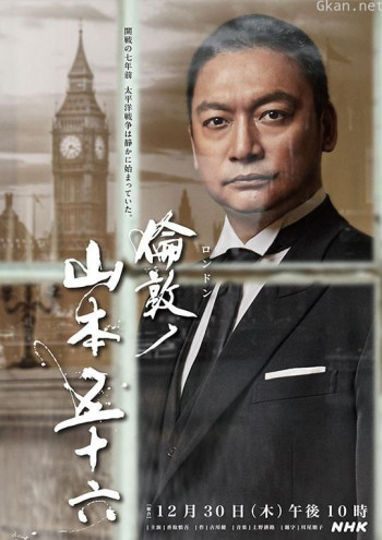 伦敦的山本五十六