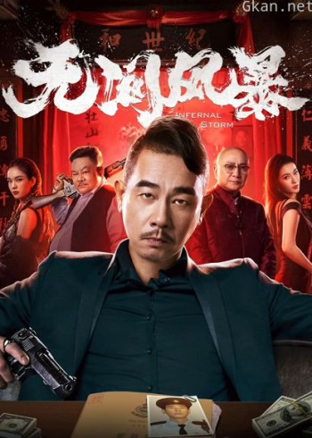 无间风暴（粤语）