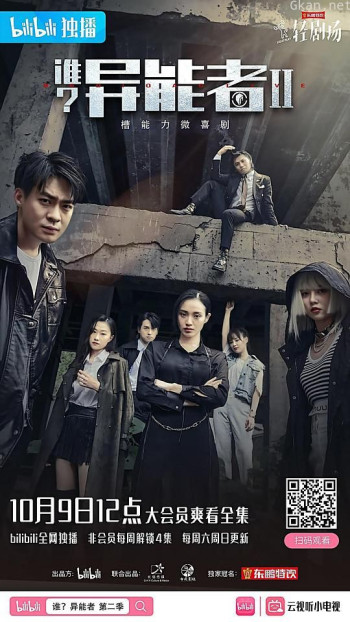 谁？异能者 第二季