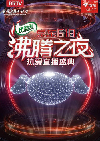 京东618沸腾之夜