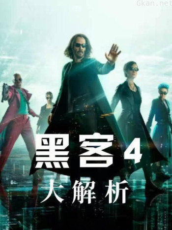 《黑客4》大解析