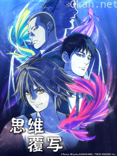 思维覆写