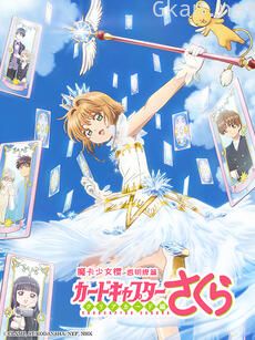 魔卡少女樱 CLEAR CARD篇
