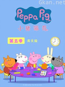 小猪佩奇 第五季 英文版