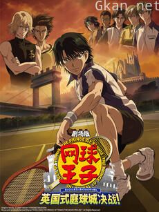网球王子剧场版:英国式庭球城决战