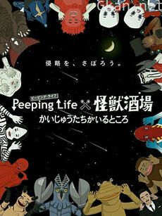 Peeping Life×怪兽酒场 怪兽们的所在之处