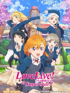 LoveLive 爱与演唱会!超级明星!!