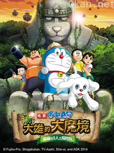 哆啦A梦 新大雄的大魔镜~扁扁与5人之探险队