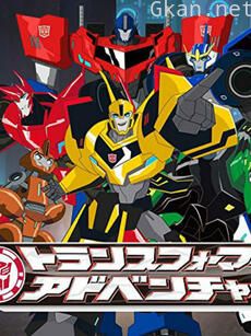 变形金刚 领袖的挑战 第一季