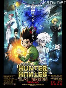 猎人 剧场版 最后的任务