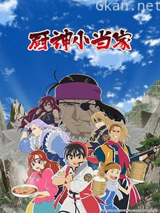 厨神小当家(中配)