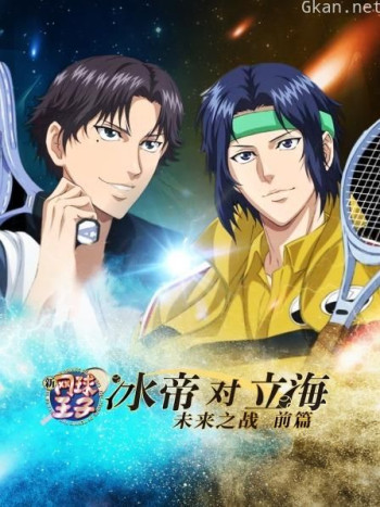 新网球王子 冰帝对立海 未来之战 前篇