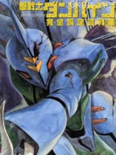 圣战士登拜因 OVA