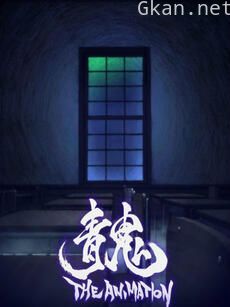 青鬼 THE ANIMATION
