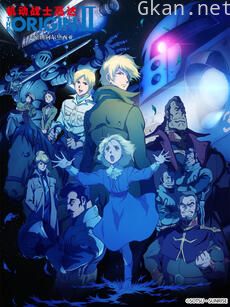 机动战士高达 THE ORIGIN II：悲哀的阿尔黛西亚