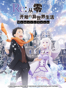 Re：从零开始的异世界生活 Memory Snow(雪之回忆)