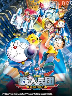 哆啦A梦 新·大雄与铁人兵团～振翅吧天使们～