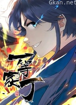 一等家丁 动态漫画