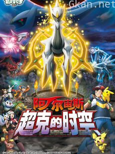 精灵宝可梦 剧场版12：阿尔宙斯超克的时空