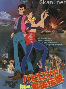 鲁邦三世：巴比伦黄金传说