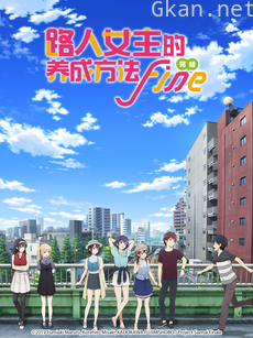 路人女主的养成方法 Fine