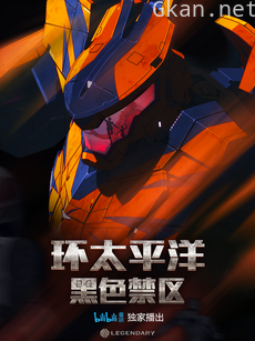 环太平洋：黑色禁区