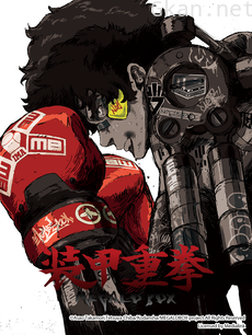 装甲重拳/MEGALOBOX
