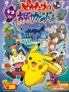 神奇宝贝:皮卡丘的鬼怪狂欢节