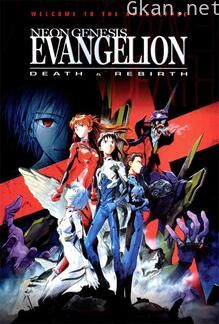 EVA 新世纪福音战士剧场版：死与新生