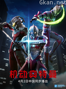 ULTRAMAN 机动奥特曼（中配）