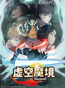 虚空魔境 第二季